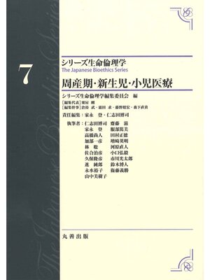 cover image of シリーズ生命倫理学7　周産期・新生児・小児医療